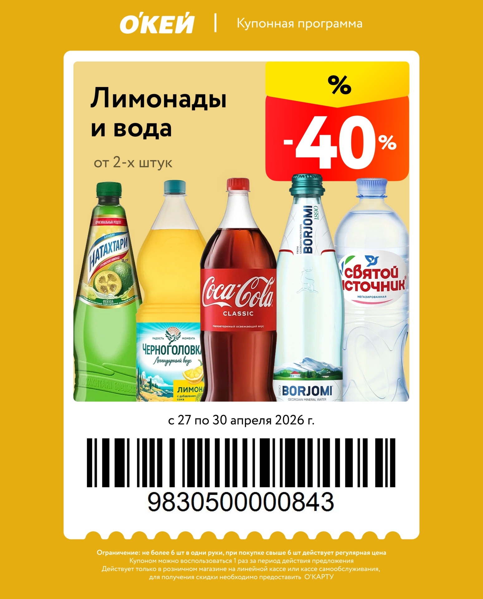 -40% на лимонады и минеральную воду
